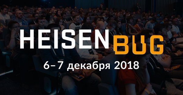 Konferencja Heisenbug Moscow 2018